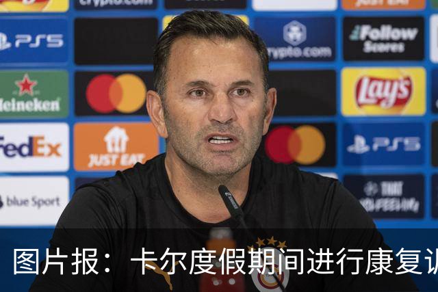 图片报：卡尔度假期间进行康复训练，目标赶上德超杯或德甲首轮
