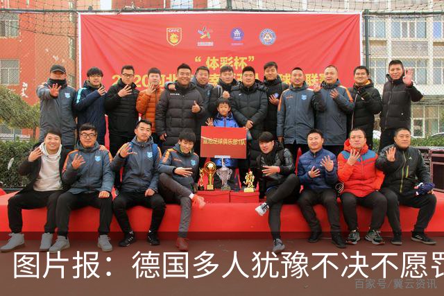 图片报：德国多人犹豫不决不愿罚点球 包括格雷茨卡、安东、佳夫