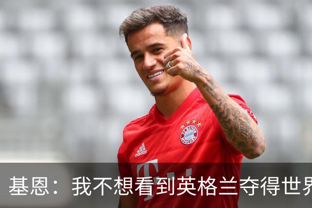 基恩：我不想看到英格兰夺得世界杯，他们夺冠我就移民到澳大利亚