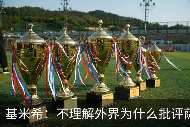 基米希：不理解外界为什么批评萨内 球员都愿意跟随纳格尔斯曼