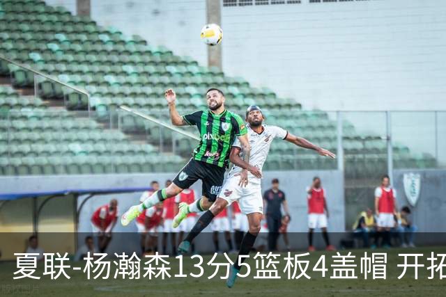 夏联-杨瀚森13分5篮板4盖帽 开拓者胜掘金