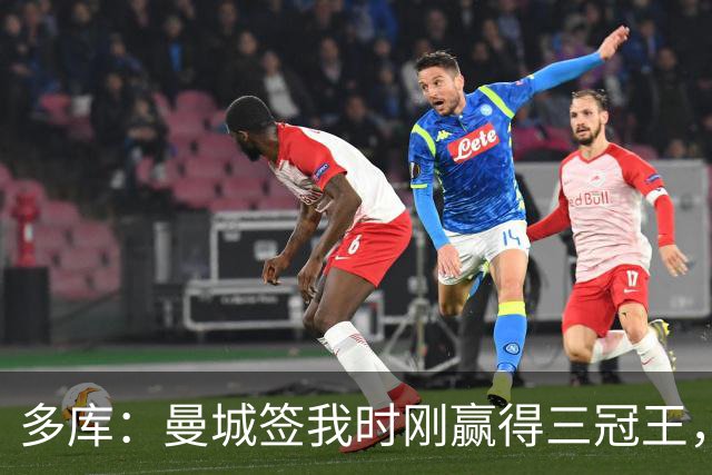 多库：曼城签我时刚赢得三冠王，没有比这更顶级的球队了