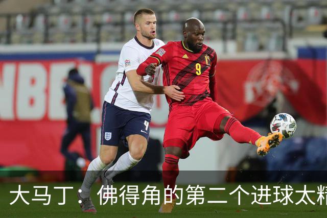 大马丁：佛得角的第二个进球太精彩 沃齐尼亚表现非常出色