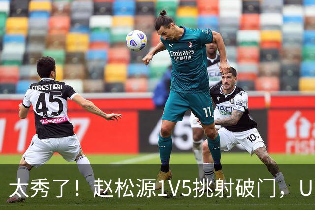 太秀了！赵松源1V5挑射破门，U17国足1-0阿森纳