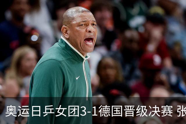 奥运日乒女团3-1德国晋级决赛 张本美和爆冷输球