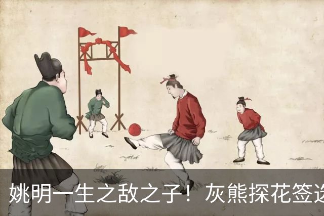 姚明一生之敌之子！灰熊探花签选卡梅隆·布泽尔 成重建核心