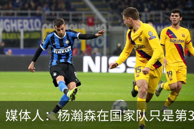 媒体人：杨瀚森在国家队只是第3中锋 应以继伟大秋为内外核心去打