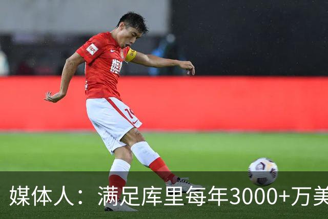 媒体人：满足库里每年3000+万美元代言费要求的仅3家 2家来自中国