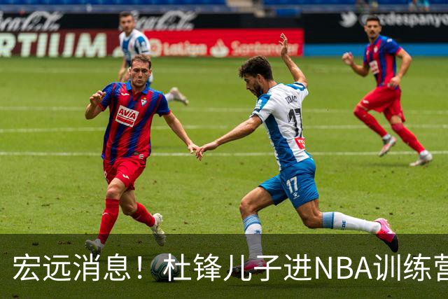 宏远消息！杜锋儿子进NBA训练营 广东新星试训辽宁 王少杰900万买断