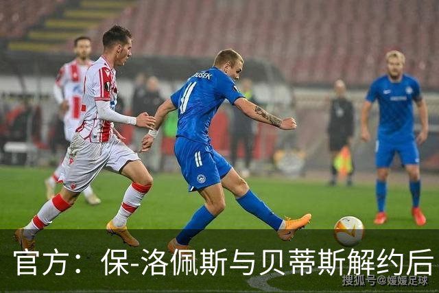 官方：保-洛佩斯与贝蒂斯解约后自由身加盟西乙FC安道尔