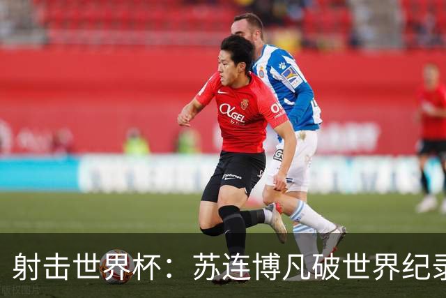 射击世界杯：苏连博凡破世界纪录勇夺男子25米手枪速射冠军