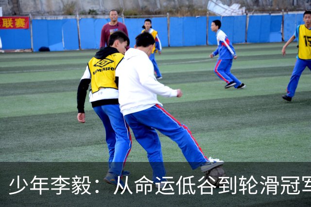 少年李毅：从命运低谷到轮滑冠军的励志之路