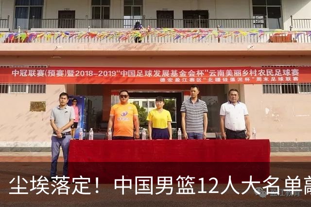 尘埃落定！中国男篮12人大名单敲定，郭士强亮剑死磕日本男篮