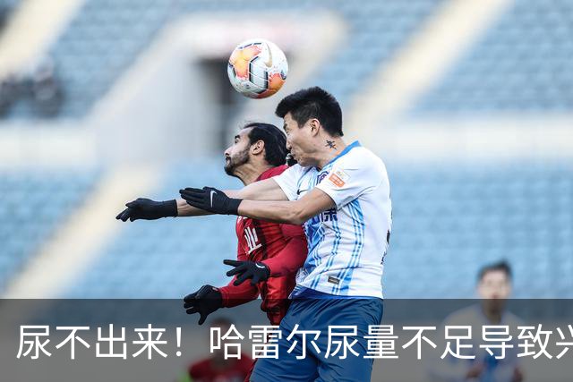 尿不出来！哈雷尔尿量不足导致兴奋剂检测未完成 被禁赛至明年1月