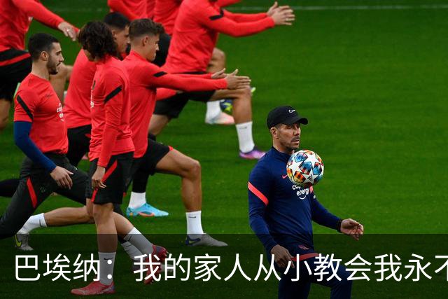巴埃纳：我的家人从小教会我永不放弃，这些坚持终会得到回报