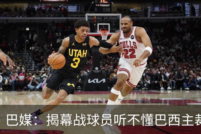 巴媒：揭幕战球员听不懂巴西主裁的散装英语，逗笑巴西球迷