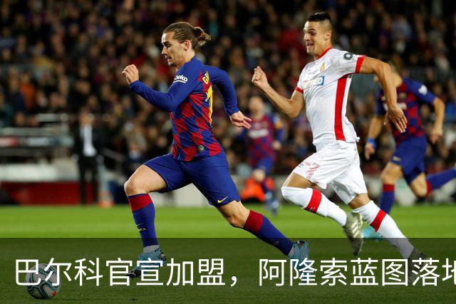 巴尔科官宣加盟，阿隆索蓝图落地，切尔西重塑边路中场新骨架