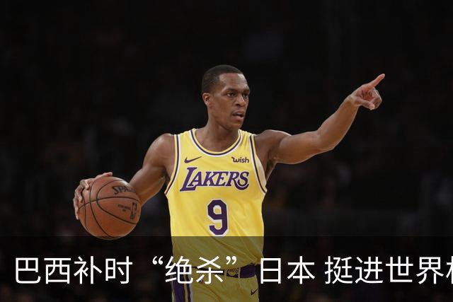 巴西补时“绝杀”日本 挺进世界杯16强