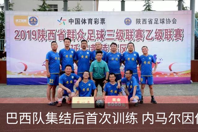 巴西队集结后首次训练 内马尔因伤缺席
