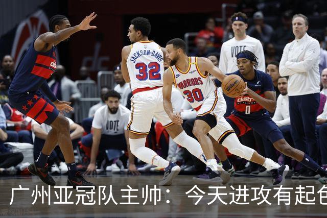 广州亚冠队主帅：今天进攻有起色 队员已进步很多