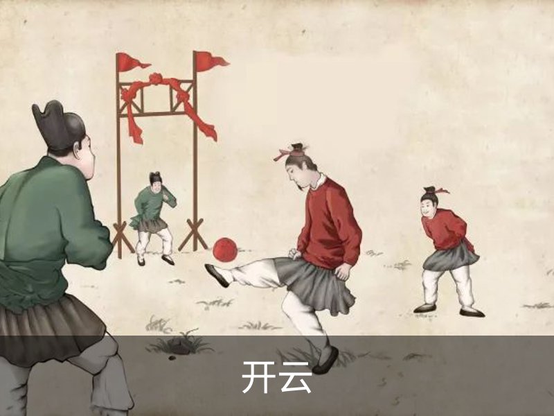 走进开云