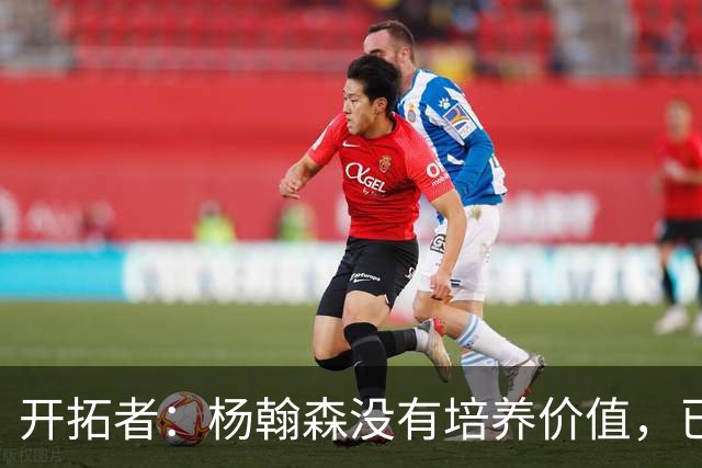 开拓者：杨翰森没有培养价值，已经告知下赛季不会再雇佣他啦