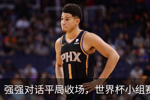 强强对话平局收场，世界杯小组赛巴西队1比1战平摩洛哥