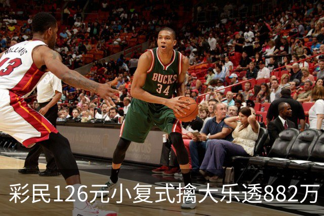 彩民126元小复式擒大乐透882万 次日火速领奖