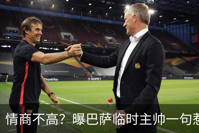 情商不高？曝巴萨临时主帅一句惹怒了更衣室