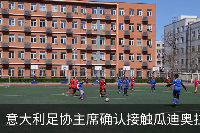 意大利足协主席确认接触瓜迪奥拉，坦言薪资需破格：他与众不同