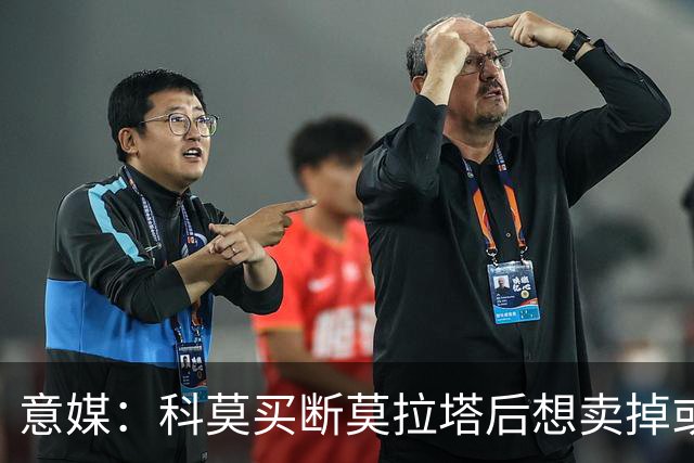 意媒：科莫买断莫拉塔后想卖掉或外租 米兰卸下了一个包袱