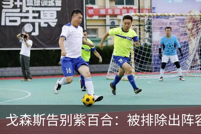 戈森斯告别紫百合：被排除出阵容令我深受打击，但将带着感激离开