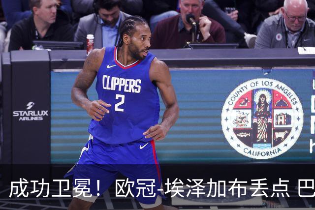 成功卫冕！欧冠-埃泽加布丢点 巴黎点球战总分5-4阿森纳夺冠