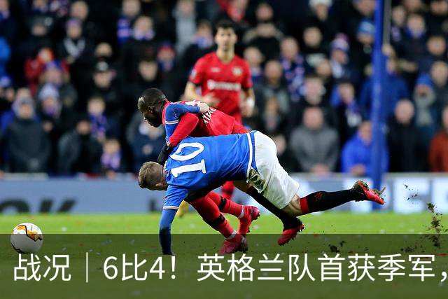 战况｜6比4！英格兰队首获季军，姆巴佩领跑历史射手榜