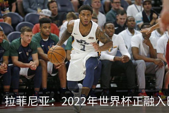 拉菲尼亚：2022年世界杯正融入巴西队和巴萨，如今我做出更好准备