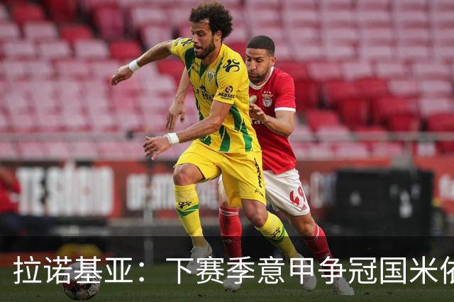 拉诺基亚：下赛季意甲争冠国米依然领先，意大利应该请孔蒂执教