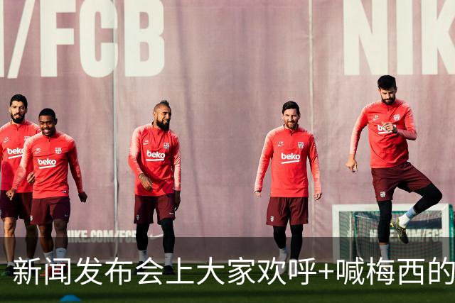 新闻发布会上大家欢呼+喊梅西的名字，阿根廷球星也很享受