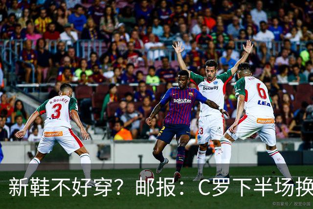 新鞋不好穿？邮报：C罗下半场换掉金色定制战靴，给耐克出了难题