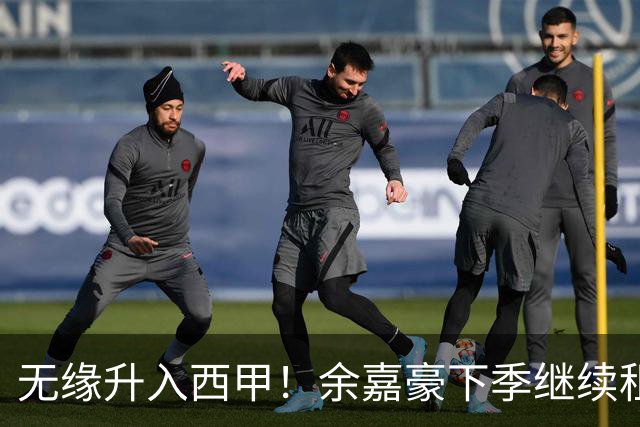 无缘升入西甲！余嘉豪下季继续租借西乙队 可寻求买断回重返CBA