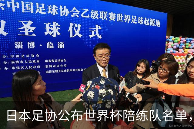 日本足协公布世界杯陪练队名单，U19国青将成蓝武士秘密武器！