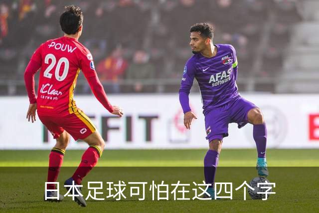日本足球可怕在这四个字