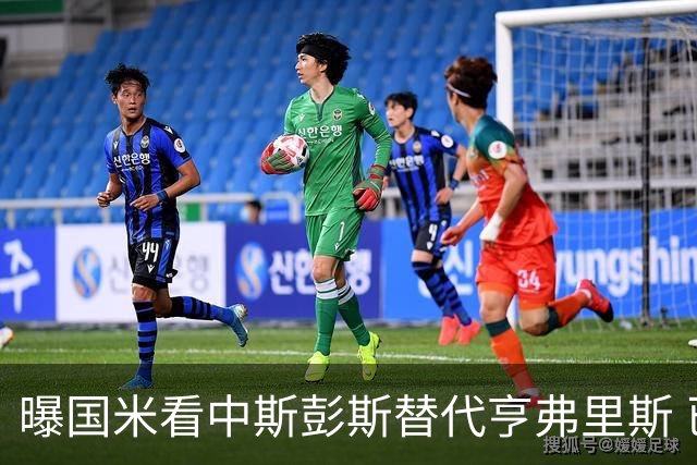 曝国米看中斯彭斯替代亨弗里斯 已与热刺展开谈判