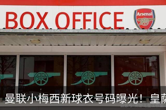 曼联小梅西新球衣号码曝光！皇萨仁仍想挖角，卡里克不愿过分吹捧