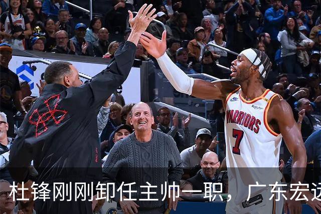 杜锋刚刚卸任主帅一职，广东宏远马上开启队内大扫除，第一刀率先裁掉他的心腹爱徒