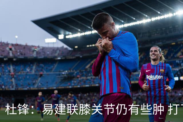 杜锋：易建联膝关节仍有些肿 打了针出战