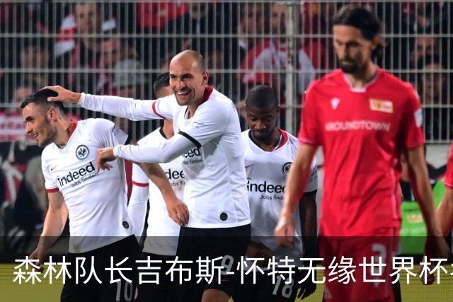 森林队长吉布斯-怀特无缘世界杯名单，与未婚妻带孩子一起度假