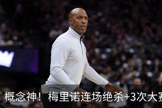 概念神！梅里诺连场绝杀+3次大赛绝杀 就问法国怕吗？