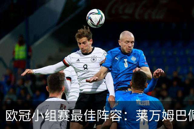 欧冠小组赛最佳阵容：莱万姆巴佩入选 无梅西C罗