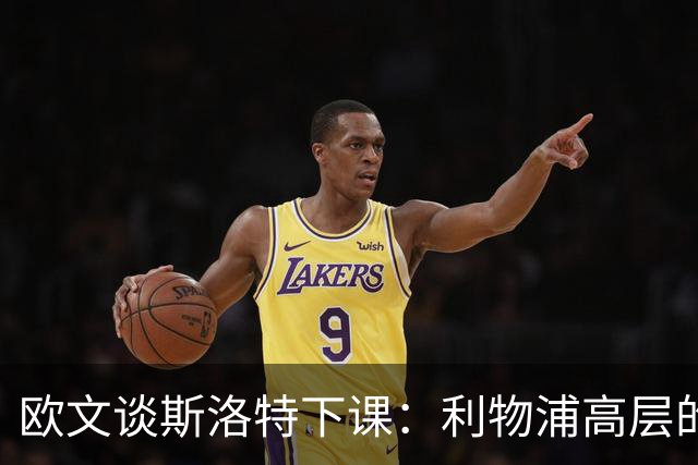 欧文谈斯洛特下课：利物浦高层的果断决策将引领新篇章