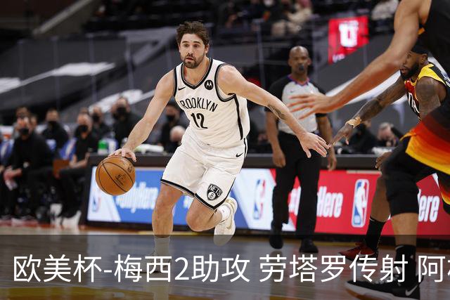欧美杯-梅西2助攻 劳塔罗传射 阿根廷3-0胜意大利